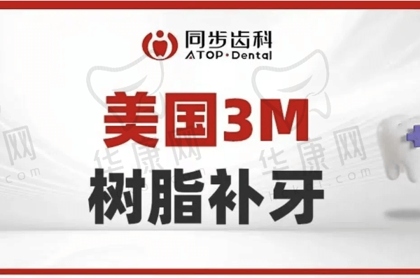 深圳同步口腔美国3M纳米树脂补牙166元起，补牙舒适且美观