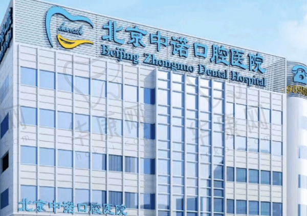 北京中诺口腔医院