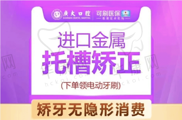 广州广大口腔进口金属托槽矫正7779元起，可矫正龅牙嘴凸歪牙
