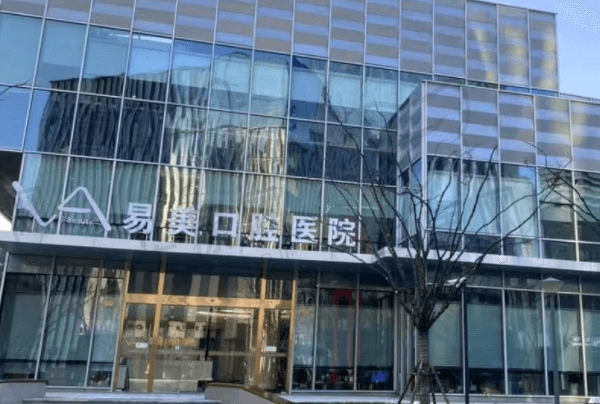 上海易美口腔医院
