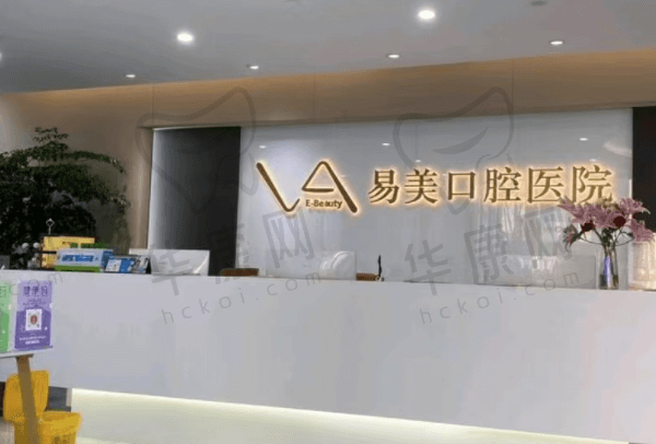 上海易美口腔医院前台