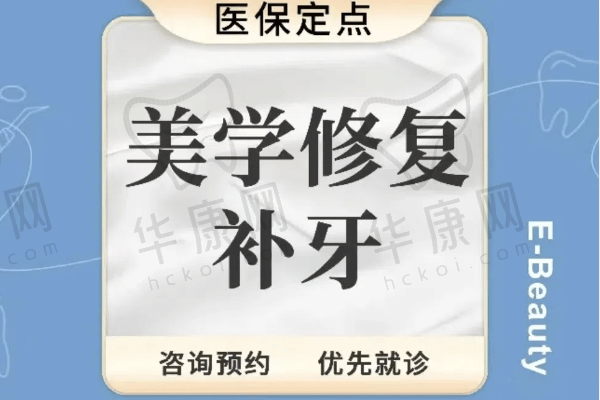 上海易美口腔医院美学修复补牙859元起，修复牙洞/龋齿