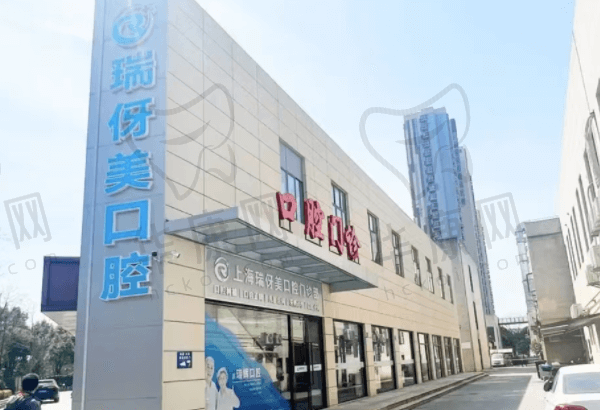 上海瑞伢美口腔门诊部