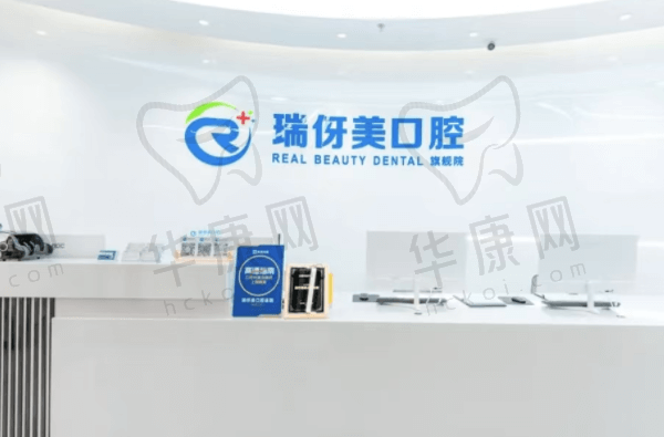 上海瑞伢美口腔门诊部前台