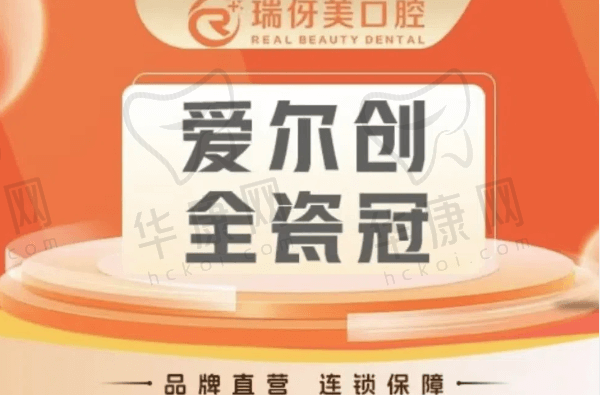 上海瑞伢美口腔爱尔创全瓷冠1180元起，美观舒适很好约