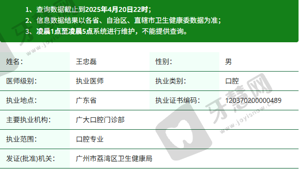 广州广大口腔门诊部王忠磊医生资质正规