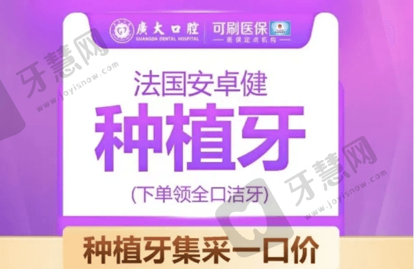 广州广大口腔种植牙多少钱？