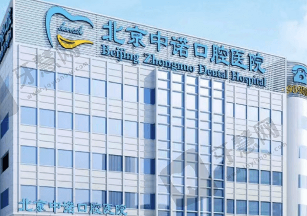 北京中诺口腔医院简介