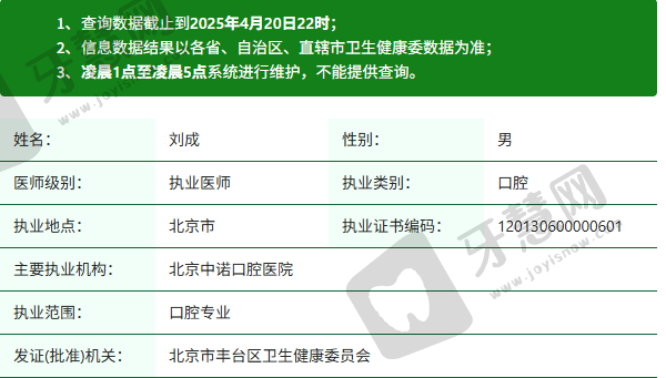 北京中诺口腔医院刘成医生资质正规：