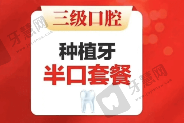 北京中诺口腔医院半口种植牙多少钱？