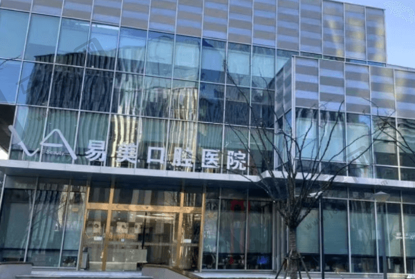 上海易美口腔医院简介