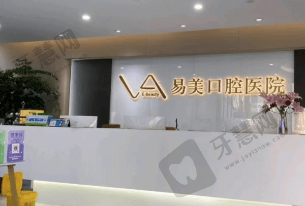 上海易美口腔医院怎么样？