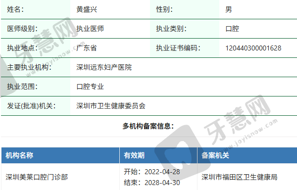 深圳美莱口腔门诊部黄盛兴医生资质正规：
