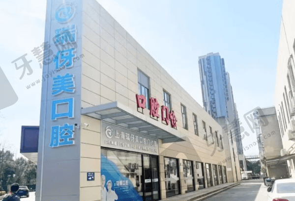 上海瑞伢美口腔门诊部简介