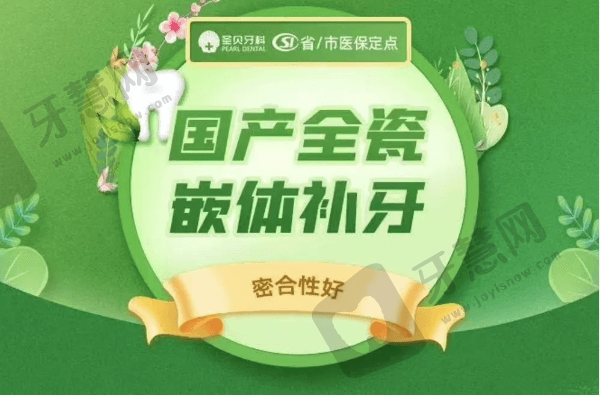 西安圣贝口腔全瓷嵌体补牙多少钱？