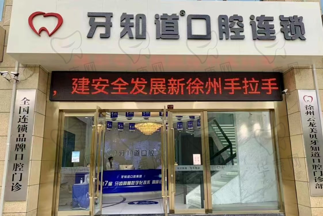徐州云龙美贝牙知道口腔