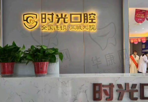 银川时光口腔门诊部