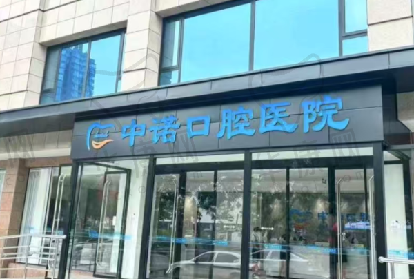 太原中诺口腔医院