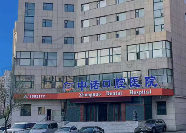 长春中诺口腔医院