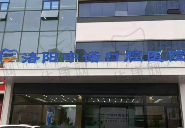 洛阳中诺口腔医院