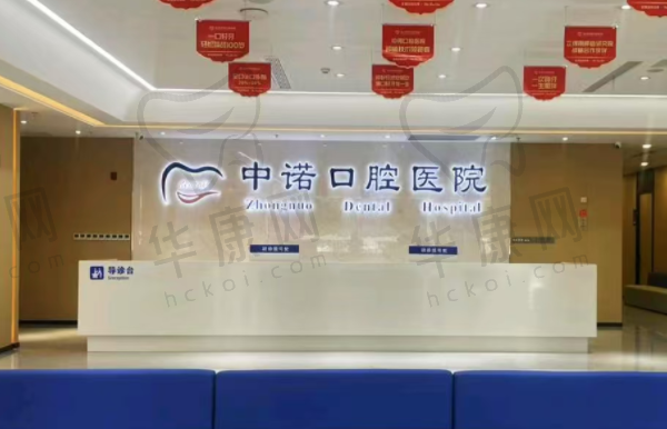 泰州中诺口腔医院