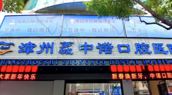 漳州中诺口腔医院