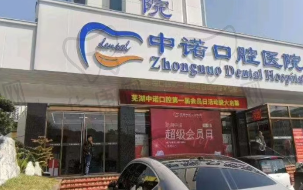 芜湖中诺口腔医院