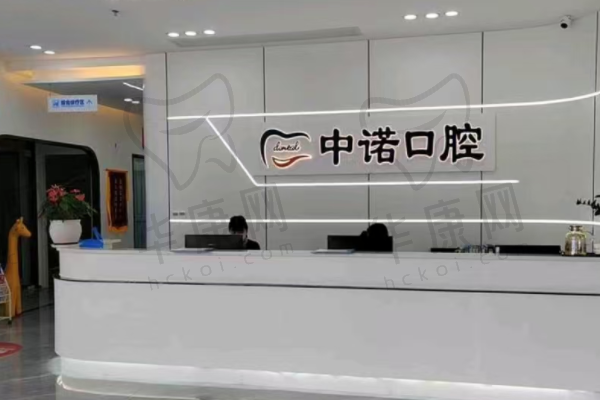 长沙河西中诺口腔门诊部