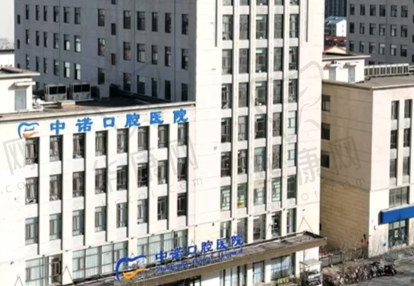 廊坊中诺口腔医院