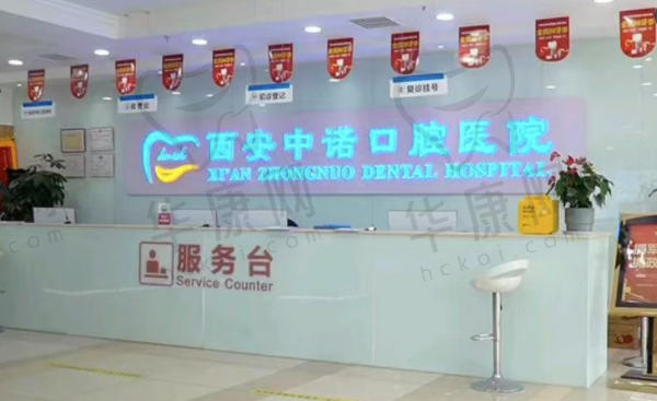 西安莲湖中诺口腔医院