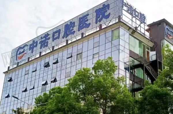 衡阳中诺口腔医院
