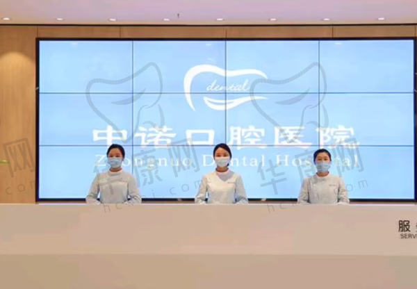 成都高新中诺口腔医院