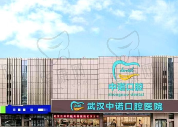 武汉中诺口腔医院