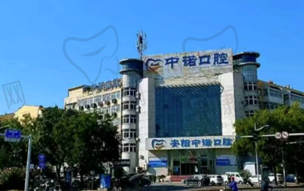 安阳中诺口腔门诊部