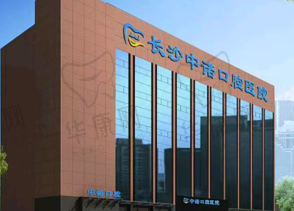 长沙中诺口腔医院
