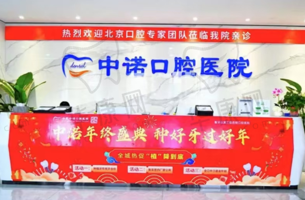 合肥中诺口腔医院