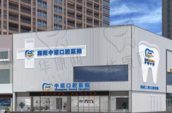 南阳中诺口腔医院