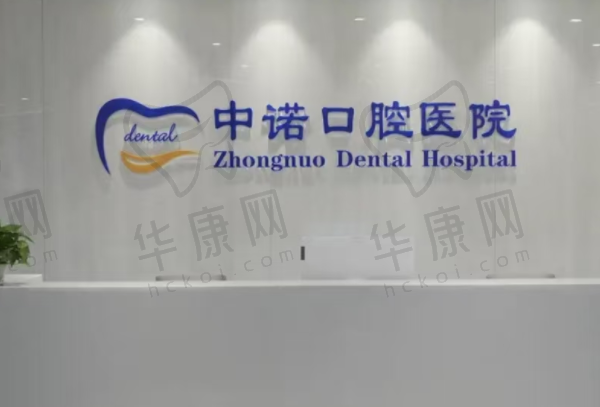 青岛中诺口腔医院