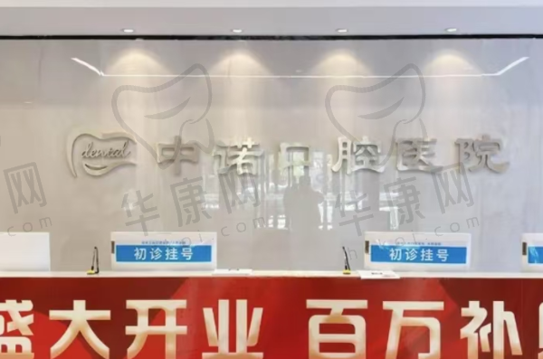 大同中诺口腔医院