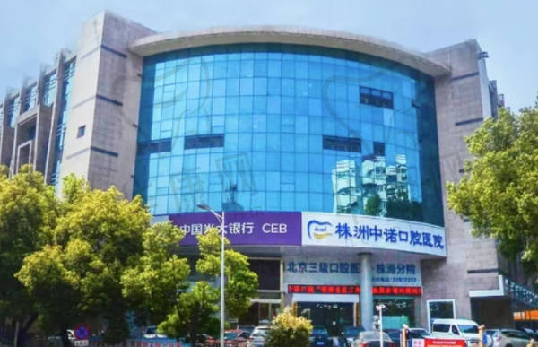 株洲中诺口腔医院