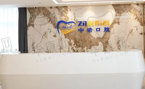 郑州中诺口腔医院