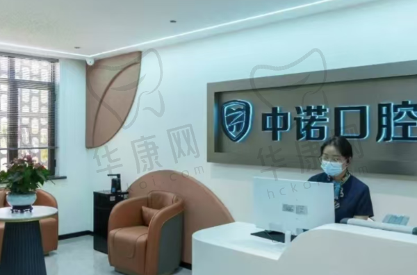 威海中诺口腔门诊部