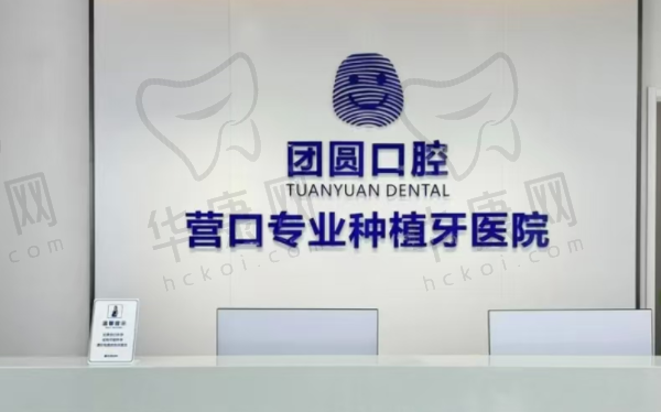 营口站前团圆口腔医院