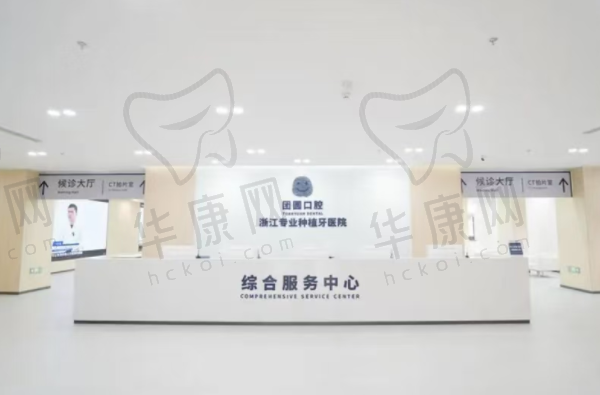 杭州团圆口腔