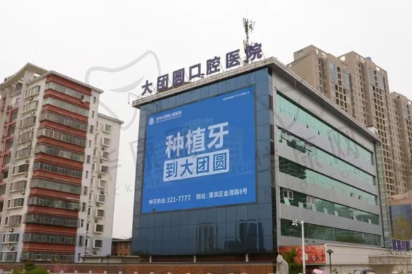 宝鸡大团圆口腔医院