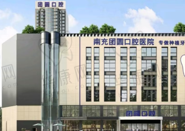 南充团圆口腔医院