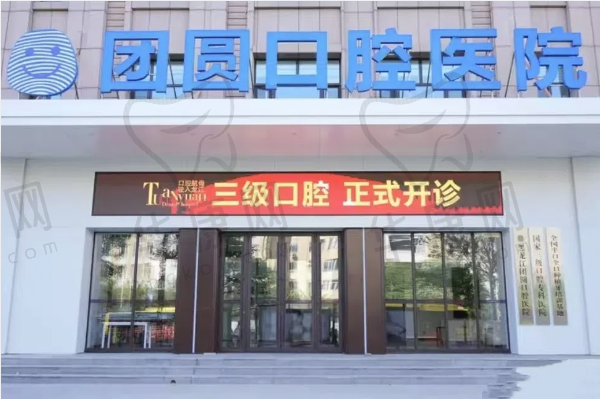 黑龙江哈尔滨团圆口腔医院