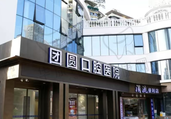 重庆红土地团圆口腔医院