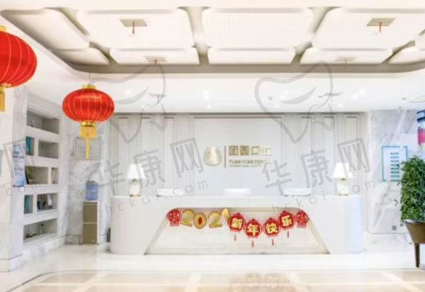 西安新城团圆口腔医院