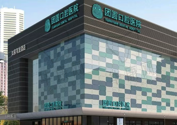 成都成华蜀都团圆口腔医院
